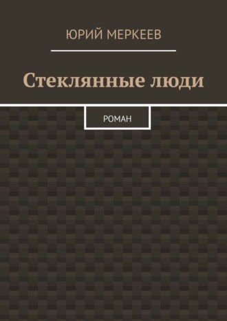 Обложка книги «Стеклянные люди. Роман»