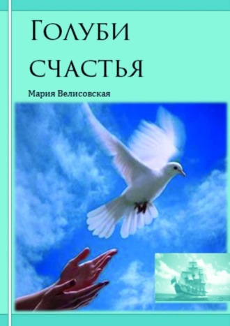 Обложка книги «Голуби счастья»