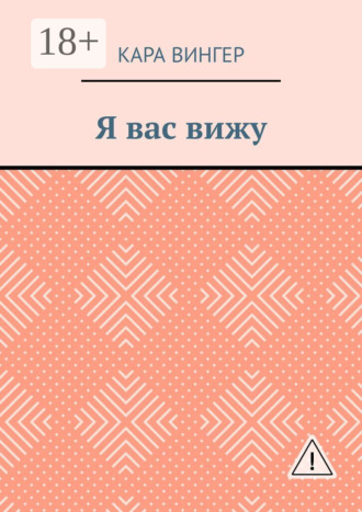 Обложка книги «Я вас вижу»