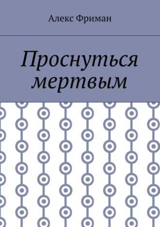 Алекс Фриман. Проснуться мертвым