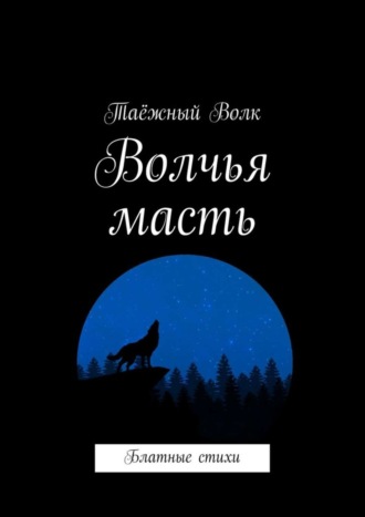 Таёжный Волк. Волчья масть. Блатные стихи