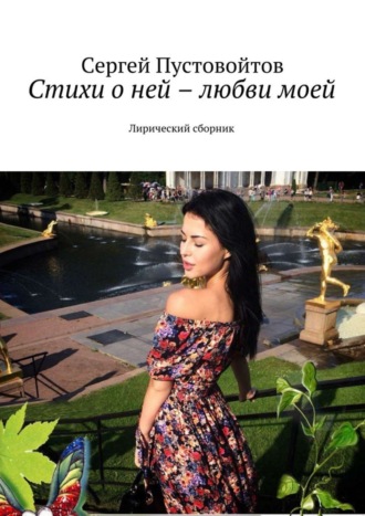 Обложка книги «Стихи о ней – любви моей. Лирический сборник»