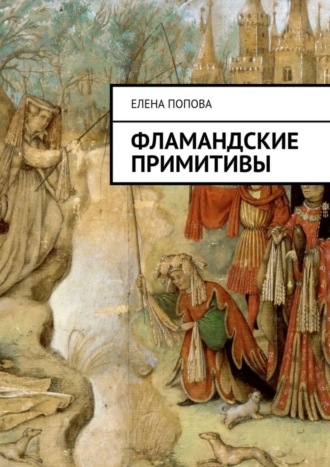 Обложка книги «Фламандские примитивы»