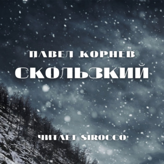 Обложка книги «Скользкий»