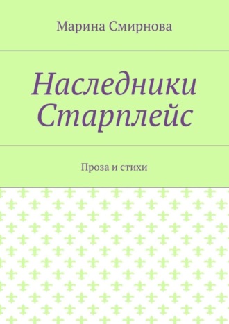 Обложка книги «Наследники Старплейс. Проза и стихи»