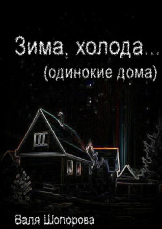 Обложка книги «Зима, холода»