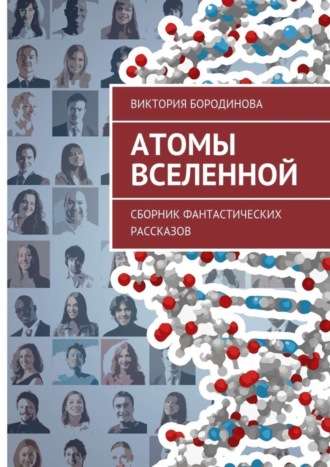 Обложка книги «Атомы Вселенной. Сборник фантастических рассказов»
