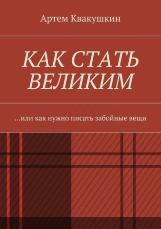 Обложка книги «Как стать великим. Или как нужно писать забойные вещи»