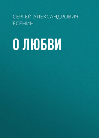 Обложка книги «О любви»
