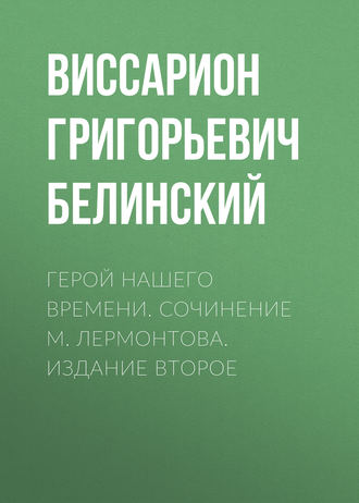 Обложка книги «Герой нашего времени. Сочинение М. Лермонтова. Издание второе»