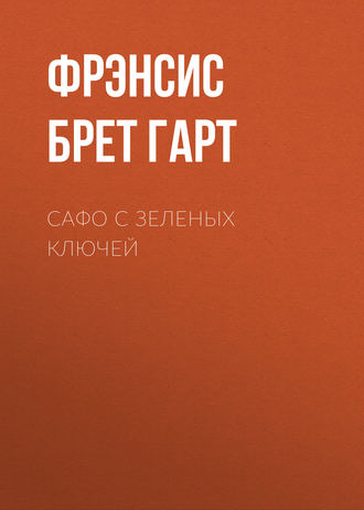 Обложка книги «Сафо с Зеленых Ключей»