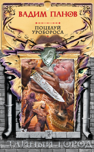 . Поцелуй Уробороса