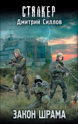 Обложка книги «Закон Шрама»