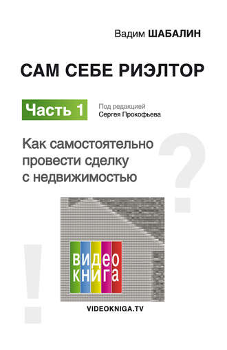Обложка книги «Сам себе риэлтор. Как самостоятельно провести сделку с недвижимостью»