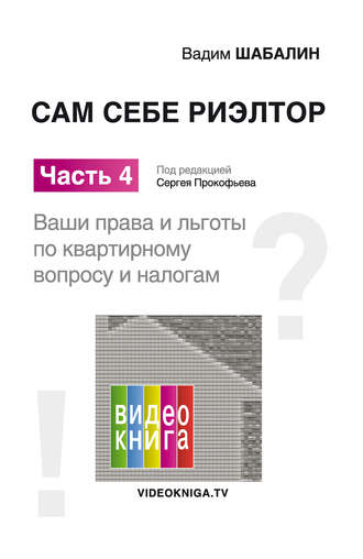 Обложка книги «Сам себе риэлтор. Ваши права и льготы по жилищному вопросу и налогам»