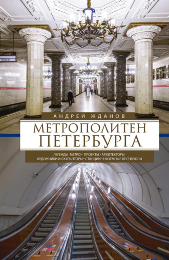 Обложка книги «Метрополитен Петербурга. Легенды метро, проекты, архитекторы, художники и скульпторы, станции, наземные вестибюли»
