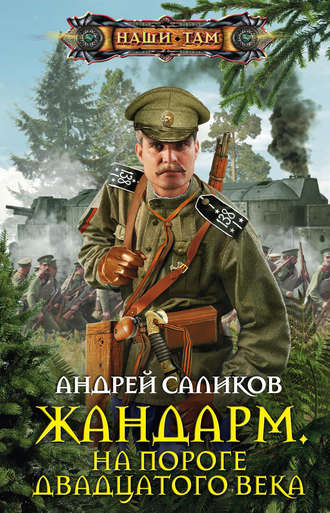 Андрей Саликов. Жандарм. На пороге двадцатого века