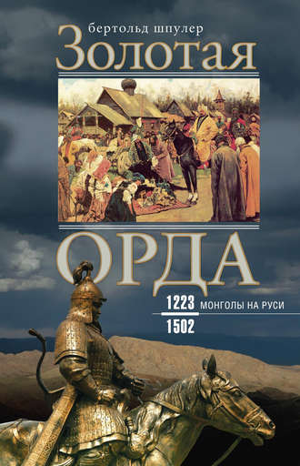 Обложка книги «Золотая Орда. Монголы на Руси. 1223–1502»