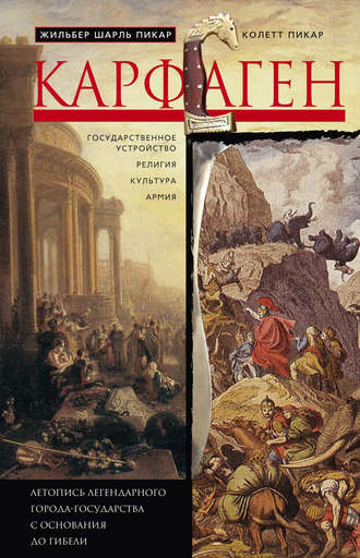 Обложка книги «Карфаген. Летопись легендарного города-государства с основания до гибели»