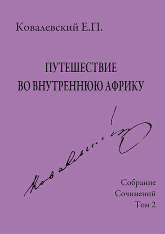 Е. П. Ковалевский. Собрание сочинений. Том 2. Путешествие во внутреннюю Африку