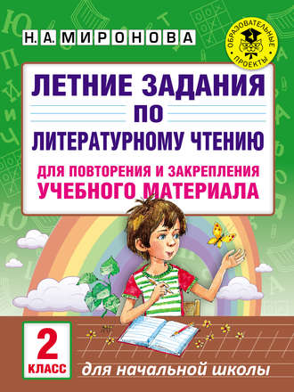 Обложка книги «Летние задания по литературному чтению для повторения и закрепления учебного материала. 2 класс»