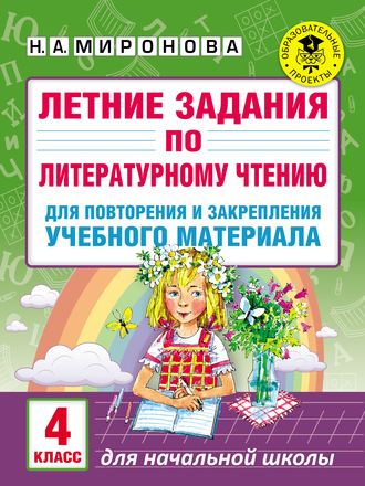 Обложка книги «Летние задания по литературному чтению для повторения и закрепления учебного материала. 4 класс»