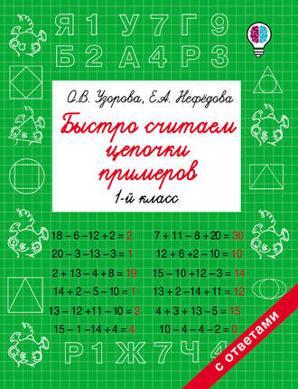 Обложка книги «Быстро считаем цепочки примеров. 1 класс»