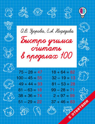 Обложка книги «Быстро учимся считать в пределах 100»