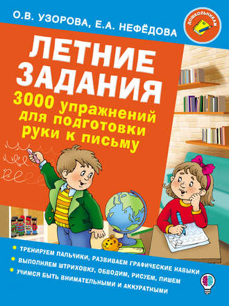 Обложка книги «Летние задания. 3000 упражнений для подготовки руки к письму»