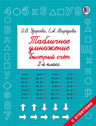 Обложка книги «Табличное умножение. Быстрый счёт. 2 класс»