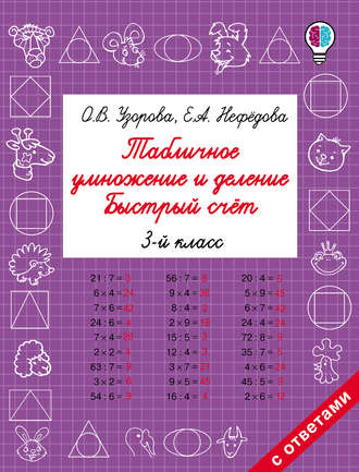 Обложка книги «Табличное умножение и деление. Быстрый счёт. 3 класс»