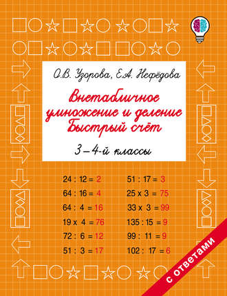 Обложка книги «Внетабличное умножение и деление. Быстрый счёт. 3-4 классы»