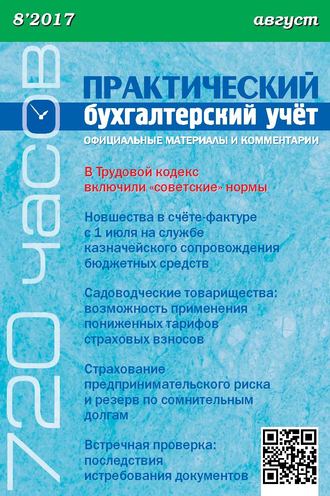 Обложка книги «Практический бухгалтерский учёт. Официальные материалы и комментарии (720 часов) №8/2017»