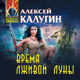 Обложка книги «Время лживой луны»