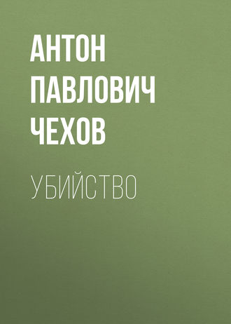 Обложка книги «Убийство»