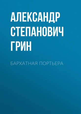 Обложка книги «Бархатная портьера»