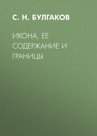 Обложка книги «Икона, ее содержание и границы»