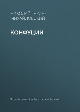 Обложка книги «Конфуций»