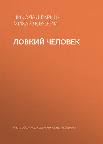 Обложка книги «Ловкий человек»
