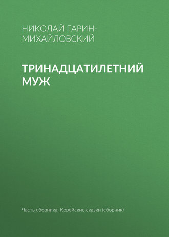 Обложка книги «Тринадцатилетний муж»