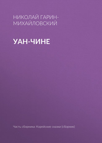 Обложка книги «Уан-чине»