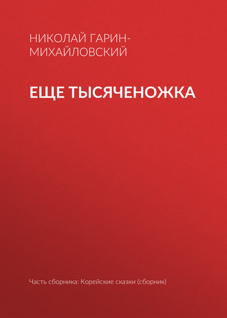 Обложка книги «Еще тысяченожка»