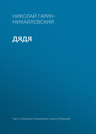 Обложка книги «Дядя»