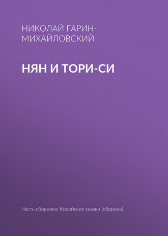 Обложка книги «Нян и Тори-си»