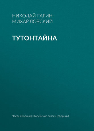 Обложка книги «Тутонтайна»