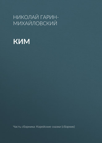 Обложка книги «Ким»