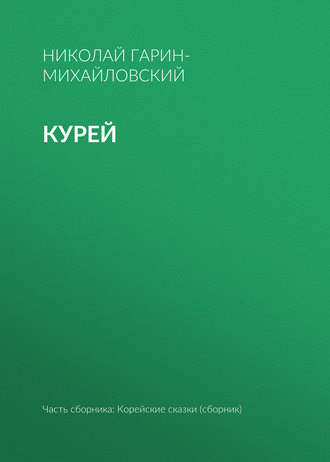 Обложка книги «Курей»