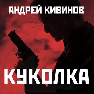 Обложка книги «Куколка»