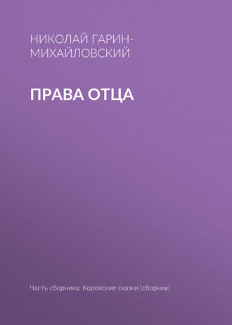 Обложка книги «Права отца»