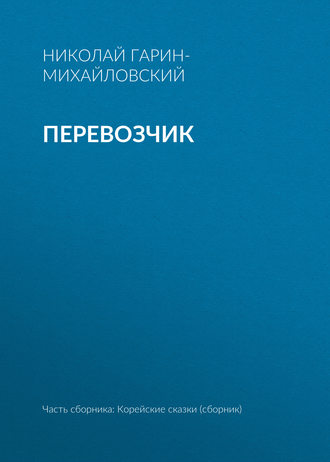 Обложка книги «Перевозчик»